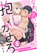 なあ、言いなりになるから抱かせろ～手懐けられたCEOのぐずぐずえっち見てみたい(6)