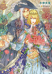 イエスかノーか半分か【電子限定SS付き】 - 一穂ミチ/竹美家らら