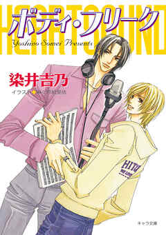 ボディ・フリーク　ハート・サウンド2