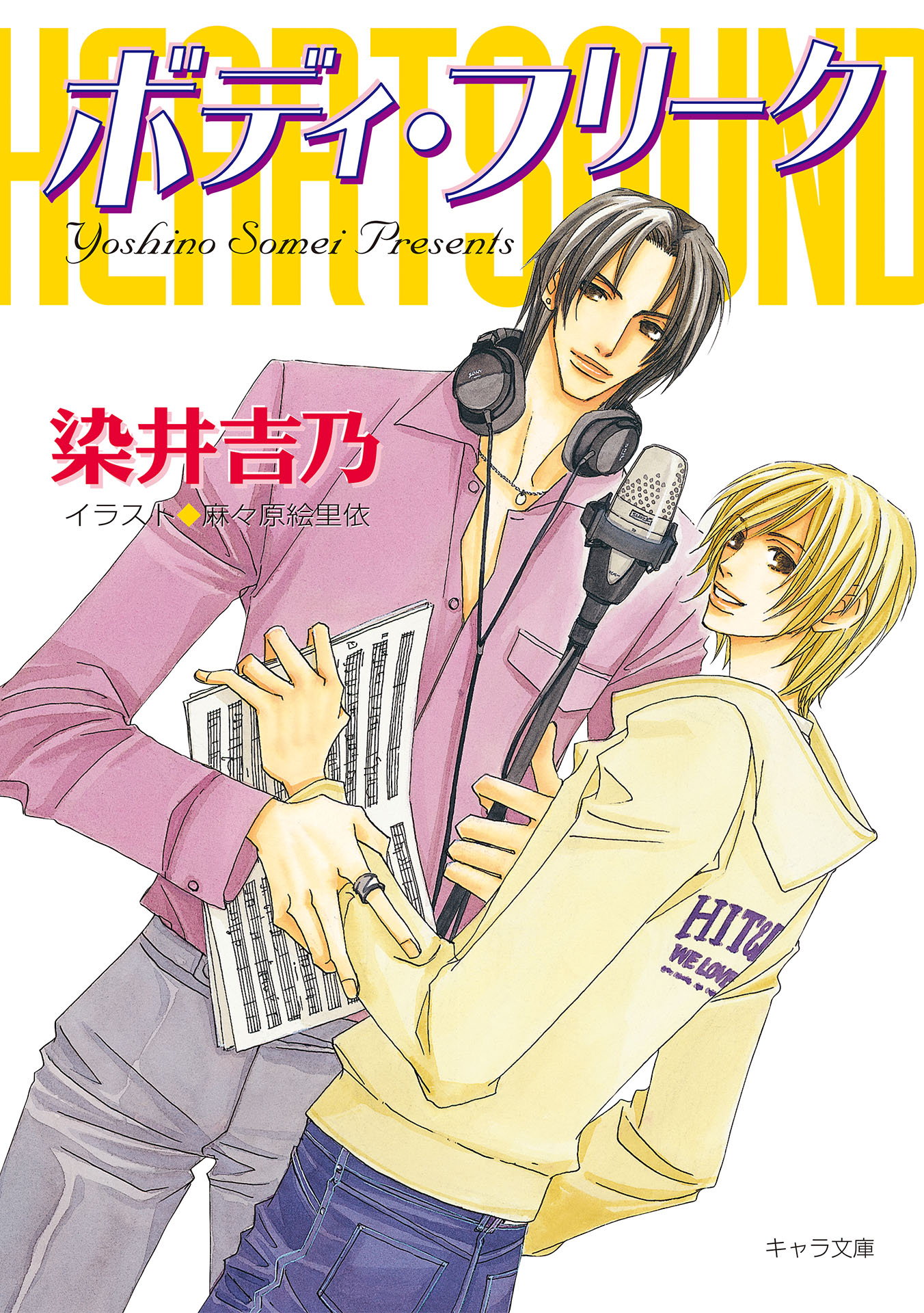 ボディ フリーク ハート サウンド2 染井吉乃 麻々原絵里依 漫画 無料試し読みなら 電子書籍ストア ブックライブ