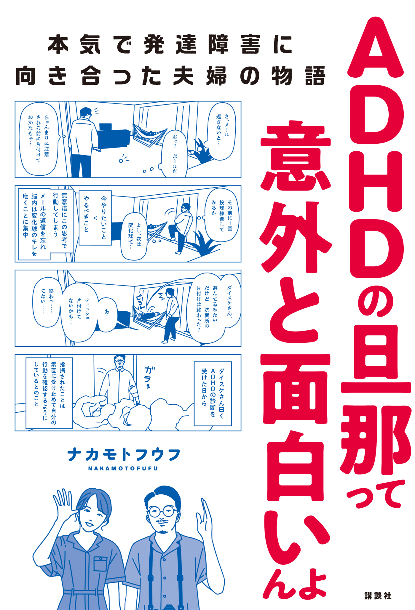 ＡＤＨＤの旦那って意外と面白いんよ 本気で発達障害に向き合った夫婦