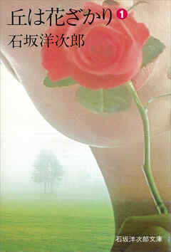 丘は花ざかり（１）
