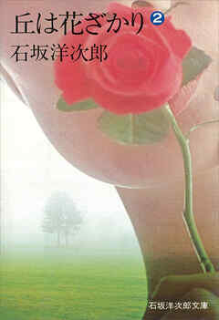 丘は花ざかり（２）