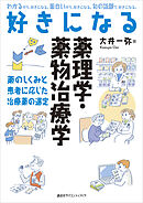 好きになる薬理学・薬物治療学
