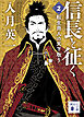 信長と征く　２　転生商人の天下取り