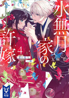 水無月家の許嫁４　恋に狂う一族
