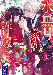 水無月家の許嫁４　恋に狂う一族