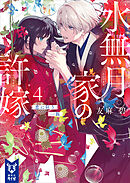 水無月家の許嫁４　恋に狂う一族