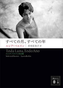 すべての月、すべての年　――ルシア・ベルリン作品集