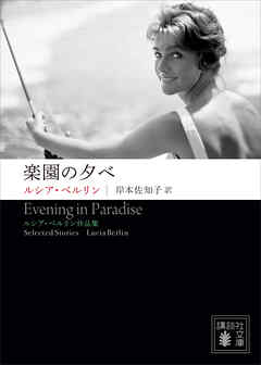 楽園の夕べ　――ルシア・ベルリン作品集