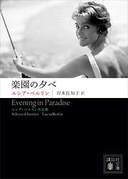 楽園の夕べ　――ルシア・ベルリン作品集