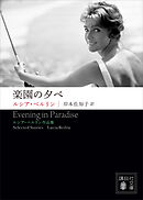 楽園の夕べ　――ルシア・ベルリン作品集