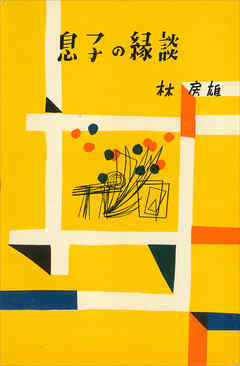 小説・文芸 ジャンル息子の縁談 - 林房雄