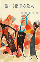 誰にも出来る殺人