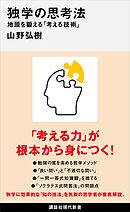 考える技術」と「地頭力」がいっきに身につく 東大思考 - 西岡壱誠