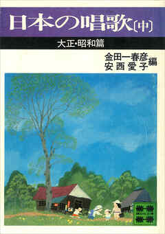 日本の唱歌（中）　大正・昭和篇