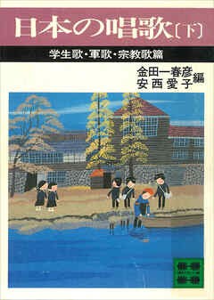 日本の唱歌（下）　学生歌・軍歌・宗教歌篇