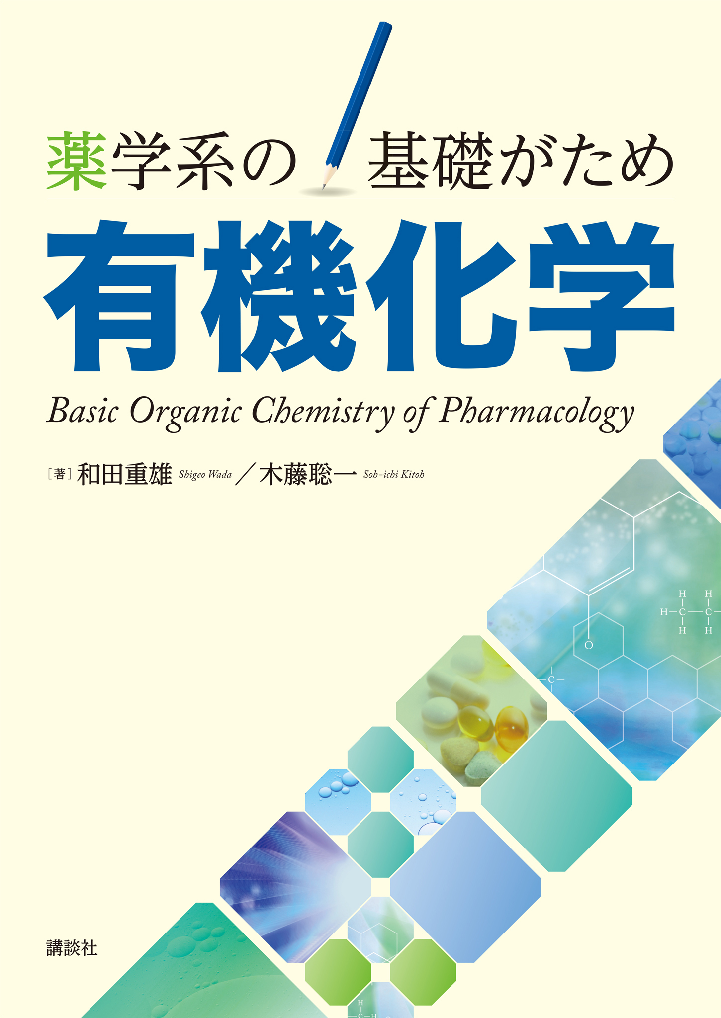 和田重雄/木藤聡一　薬学系の基礎がため　有機化学　漫画・無料試し読みなら、電子書籍ストア　ブックライブ