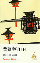 恋慕奉行（下）