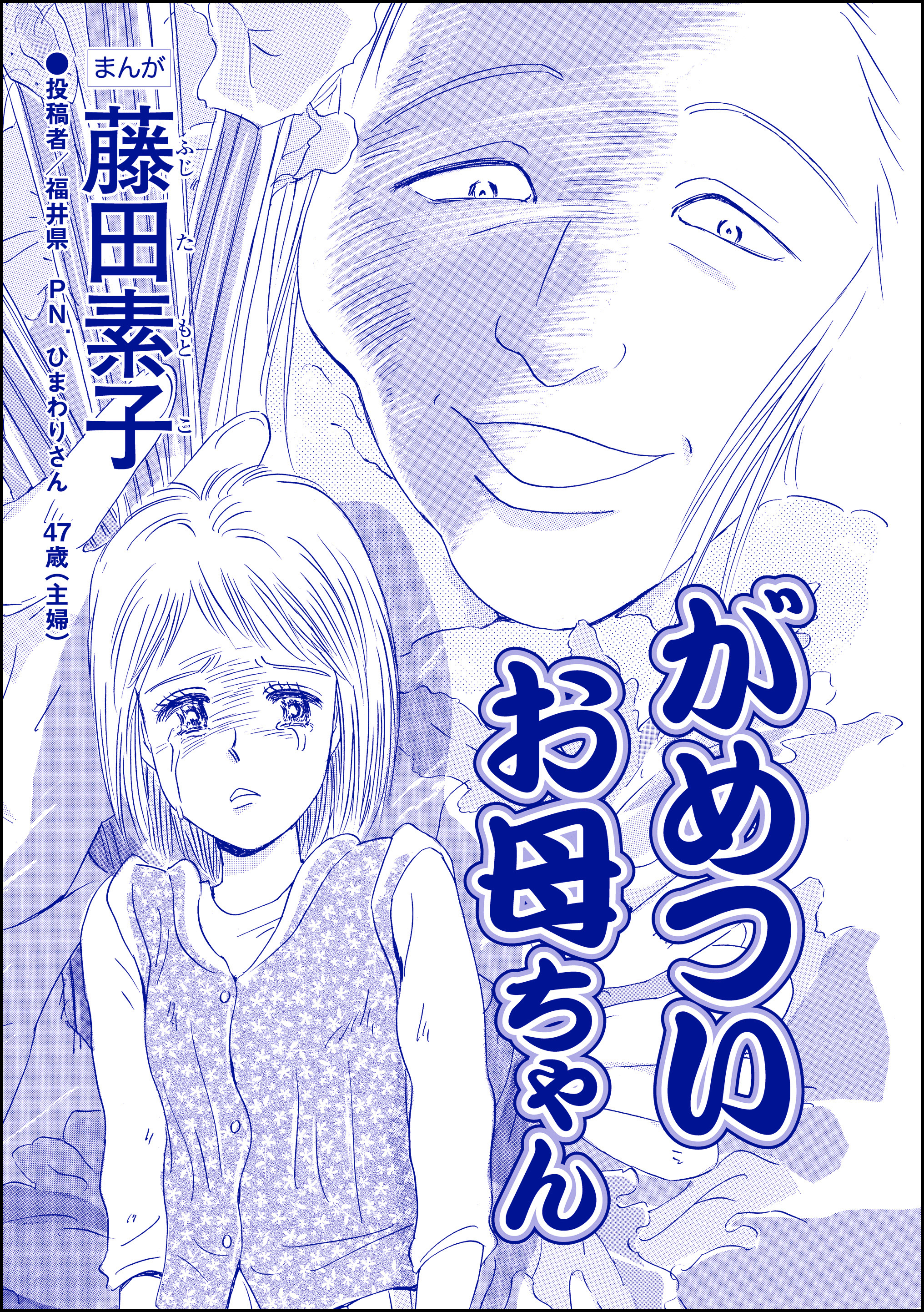 がめついお母ちゃん 単話版 それって しつけですか 虐待ですか 藤田素子 漫画 無料試し読みなら 電子書籍ストア ブックライブ