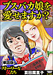 ブスバカ娘を愛せますか？（単話版）＜ブスバカ娘を愛せますか？＞