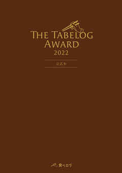 The Tabelog Award 2022 公式本