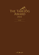 The Tabelog Award 2022 公式本