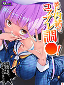 彼に内緒でコスプレ調○！ ～全部の初めて、キモオタにあげちゃいました♪～　第２巻