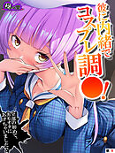 彼に内緒でコスプレ調○！ ～全部の初めて、キモオタにあげちゃいました♪～　（単話）　第８話