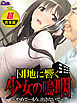 【超合本版】団地に響く少女の嗚咽 ～やめて…もう、出さないで～