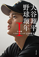 大谷翔平　野球翔年　I日本編2013‐2018