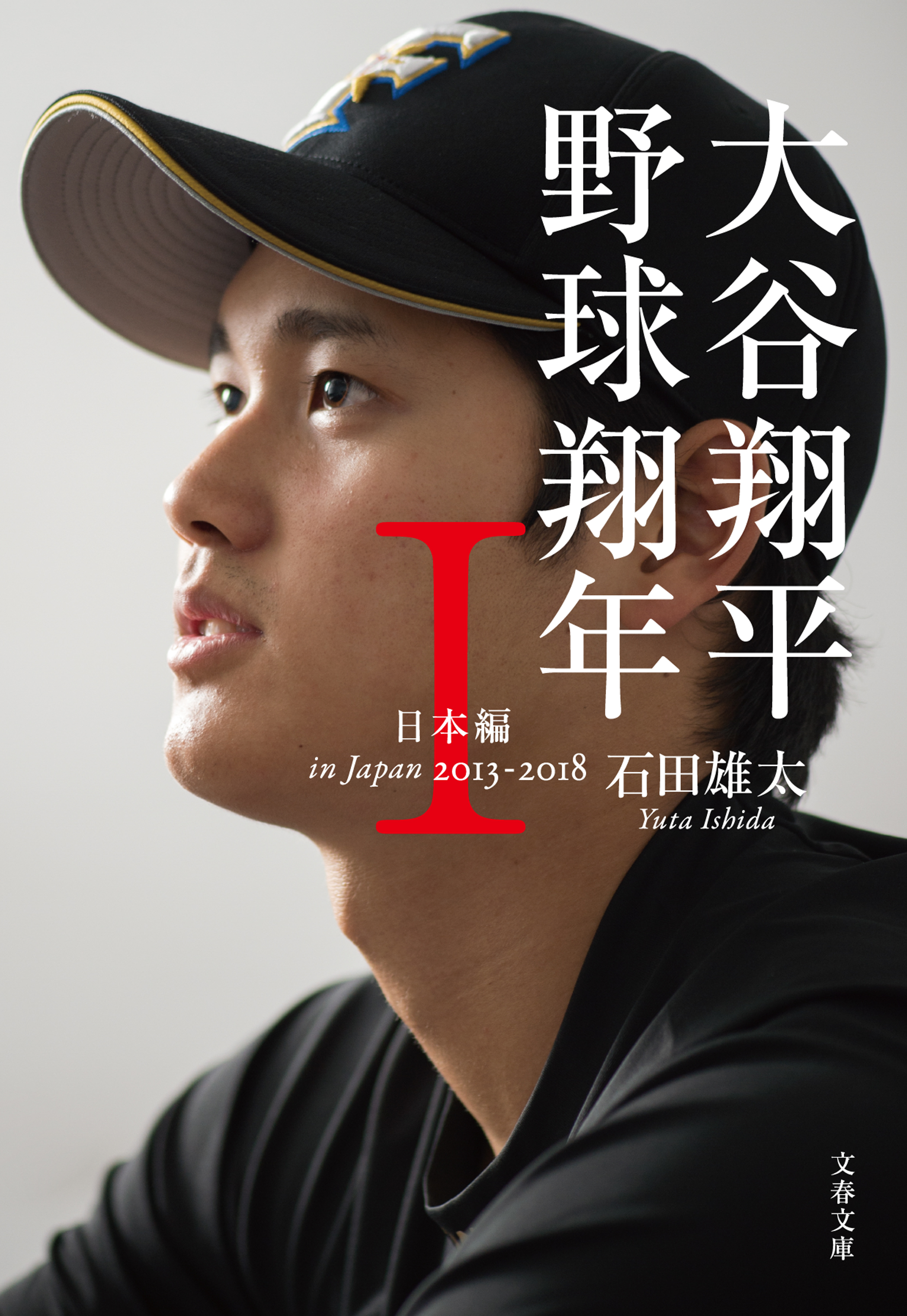 大谷翔平 野球翔年 I日本編2013‐2018 - 石田雄太 - 小説・無料試し読みなら、電子書籍・コミックストア ブックライブ