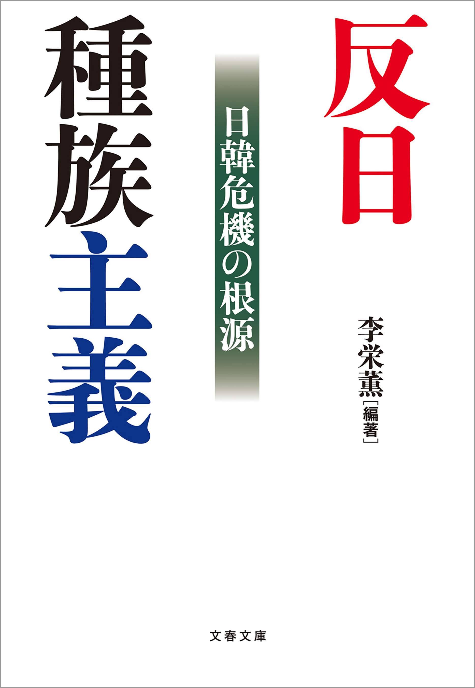 反日種族主義 日韓危機の根源 - 李栄薫 - 漫画・ラノベ（小説）・無料