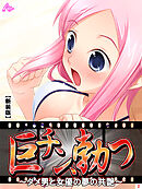 【新装版】巨チン、勃つ ～ダメ男と女優の夢の共艶～　第２巻