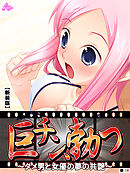 【新装版】巨チン、勃つ ～ダメ男と女優の夢の共艶～　（単話）　最終話