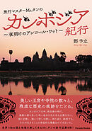 旅行マスターMr.タンのカンボジア紀行　夜明けのアンコール・ワット