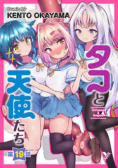 タコと天使たち第19話【単話】