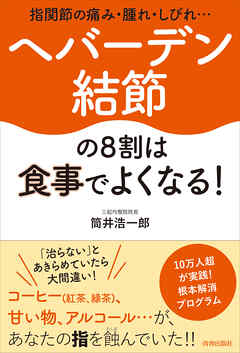 指関節の痛み・腫れ・しびれ…ヘバーデン結節の８割は食事でよくなる！