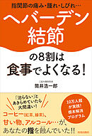 指関節の痛み・腫れ・しびれ…ヘバーデン結節の８割は食事でよくなる！