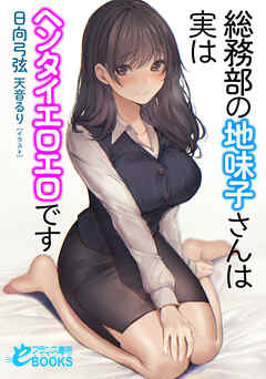 総務部の地味子さんは実はヘンタイエロエロです