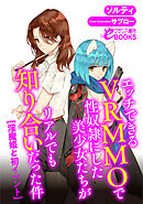 エッチできるＶＲＭＭＯで性奴隷にした美少女たちがリアルでも知り合いだった件【淫魔姫と初イベント】