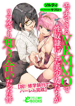 エッチできるVRMMOで性奴隷にした美少女たちがリアルでも知り合いだった件　【祝！　修学旅行でハーレム完成】