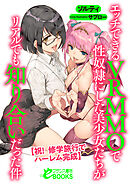 エッチできるVRMMOで性奴隷にした美少女たちがリアルでも知り合いだった件　【祝！　修学旅行でハーレム完成】