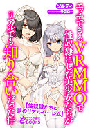 エッチできるＶＲＭＭＯで性奴隷にした美少女たちがリアルでも知り合いだった件【性奴隷たちと夢のリアルハーレム】