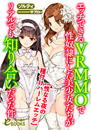 エッチできるＶＲＭＭＯで性奴隷にした美少女たちがリアルでも知り合いだった件　【性なる夜の種付けハーレムエッチ】