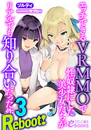 エッチできるＶＲＭＭＯで性奴隷にした美少女たちがリアルでも知り合いだった件　Reboot！　３