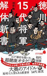 徳川１５代将軍　解体新書