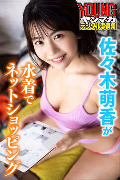 佐々木萌香が水着でネットショッピング　ヤンマガデジタル写真集