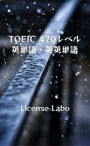 TOEIC 470レベル 英単語・英英単語