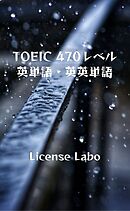 TOEIC 470レベル 英単語・英英単語